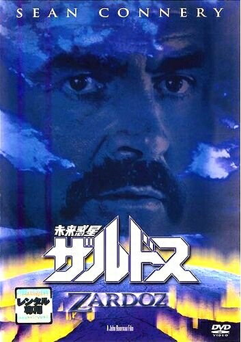 【中古】 未来惑星　ザルドス [レンタル落ち]｜ベアホームズ