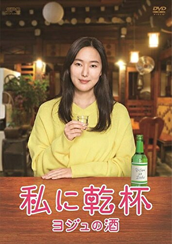 【中古】 私に乾杯~ヨジュの酒 DVD-BOX|ベアホームズ