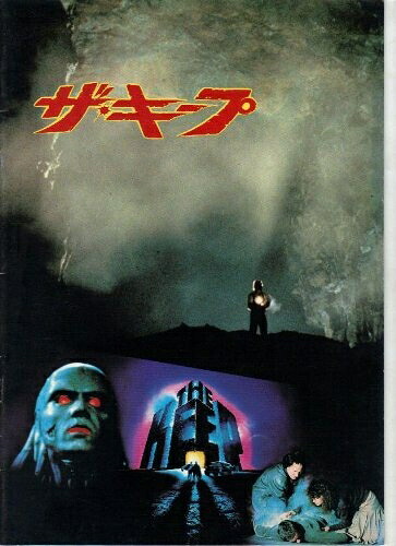 【中古】 映画パンフレットレット「ザ・キープ」監督マイケル・マン 出演スコット・グレン