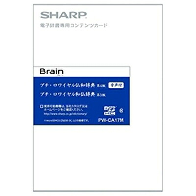 【中古】 シャープ 電子辞書 Brain 追加コンテンツ 音声付 フランス語辞書カード PW-CA17M｜ベアホームズ