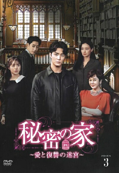 【中古】 秘密の家～愛と復讐の迷宮～BOX3 [DVD]｜ベアホームズ 15,950円