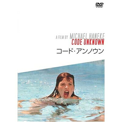 【中古】 コード・アンノウン [DVD]