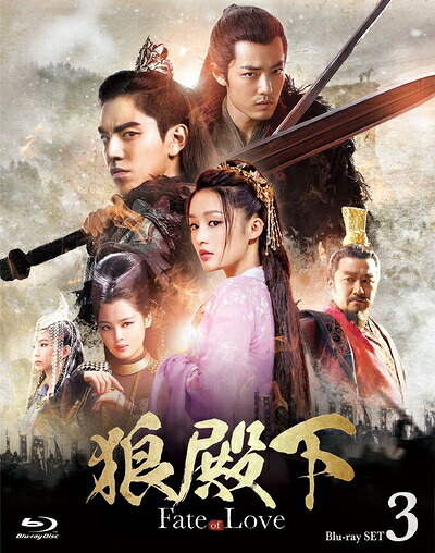 【中古】 狼殿下‐Fate of Love‐ Blu-ray SET3|ベアホームズ