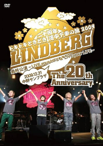【中古】 LINDBERG 二十周年 ドキドキときどき 途中下車の旅 2009 最終公演 ～LIVE your LIFE & LIVE your LIFE～ 2009.12.31 中野サンプラザ [DVD]｜ベアホームズ