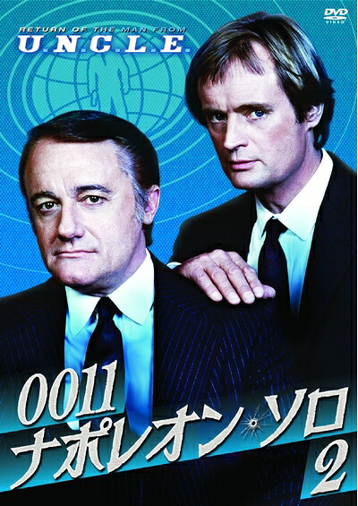 【中古】 0011ナポレオン・ソロ2 [DVD]