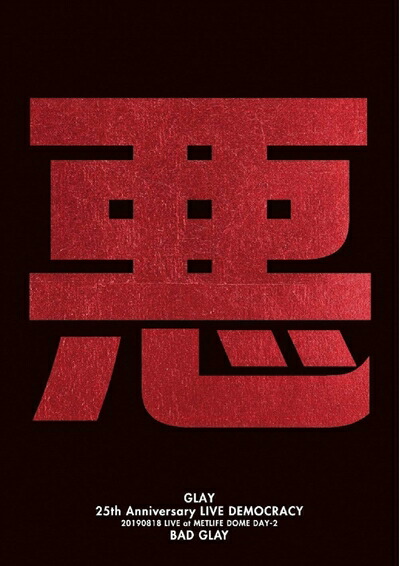 【中古】（新古品） GLAY 25th Anniversary “LIVE DEMOCRACY” Powered by HOTEL GLAY DAY2 “悪いGLAY”[Blu-ray]