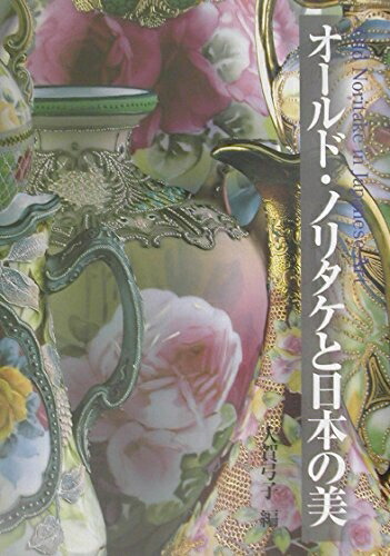 楽天市場】【P10倍・クーポン】書籍 オールドノリタケと国産