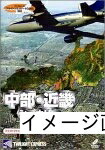 【中古】 真ん中・近畿シーナリ for Flight Simulator 2002