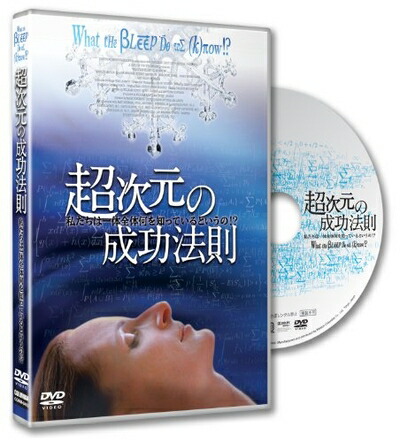 【中古】 超次元の成功法則～私たちは一体全体何を知っているというの!?～What the Bleep Do We Know [DVD]