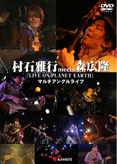 【中古】 村石雅行meets森広隆『LIVE ON PLANET EARTH』マルチアングルライブ [DVD] 7,846円