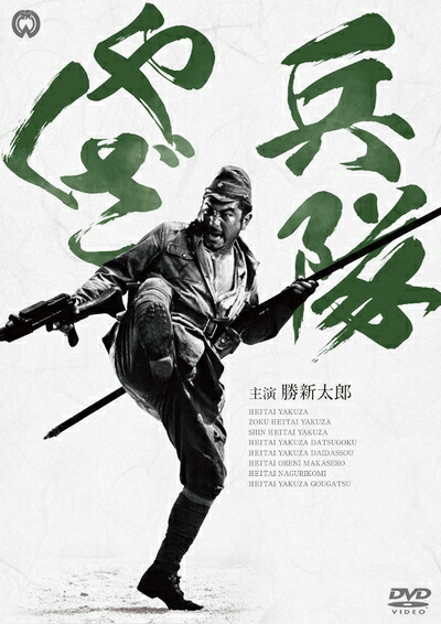 【中古】 兵隊やくざ DVD-BOX 新価格版