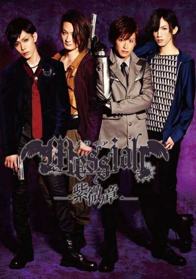 【中古】 メサイア-紫微ノ章- [DVD]｜ベアホームズ