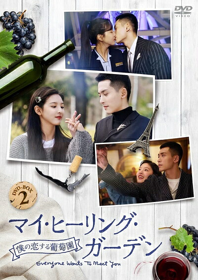 【中古】 マイ・ヒーリング・ガーデン～僕の恋する葡萄園～ DVD-BOX2｜ベアホームズ