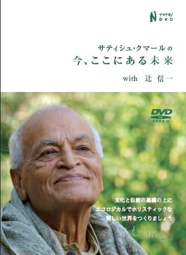 【中古】 サティシュ・クマールの今、ここにある未来with辻信一 [DVD]｜ベアホームズ