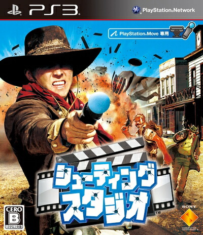 【中古】 シューティングスタジオ - PS3｜ベアホームズ