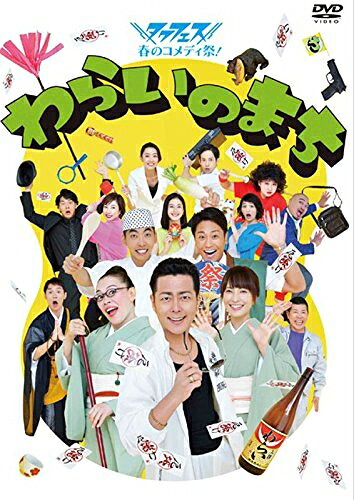 【中古】 タクフェス春のコメディ祭! わらいのまち [DVD]