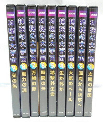【中古】 BBC 神秘の大宇宙 DVD全9巻｜ベアホームズ