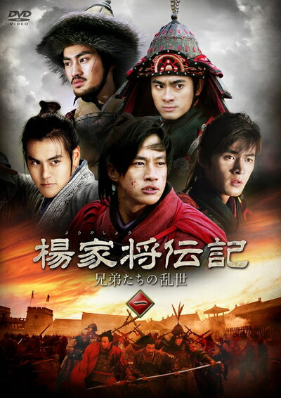 【中古】 楊家将伝記（ようかしょうでんき） 兄弟たちの乱世 DVD-BOX2
