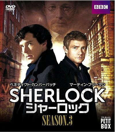 【中古】（新古品） 『SHERLOCK/シャーロック』 DVD プチ・ボックス シーズン3