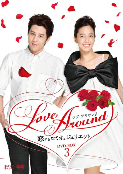 【中古】 LoveAround 恋するロミオとジュリエットBOX3 [DVD]