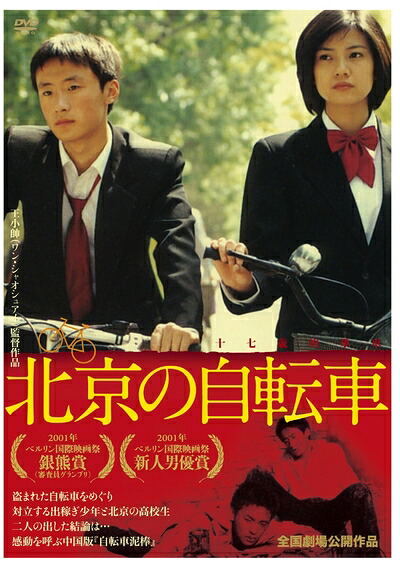 【中古】 北京の自転車 [DVD]｜ベアホームズ