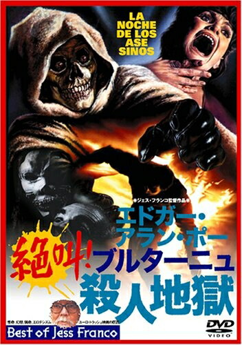 【中古】 エドガー・アラン・ポー絶叫!ブルターニュ殺人地獄 [DVD]