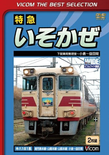 【中古】 特急いそかぜ 下関車両管理室～小倉～益田 [DVD]