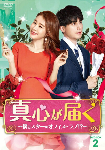 【中古】 真心が届く～僕とスターのオフィス・ラブ! ?～ DVD-BOX2