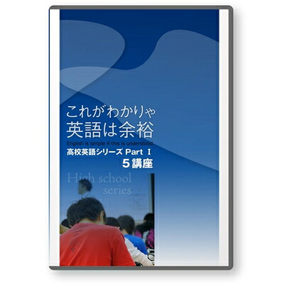 【中古】 大学受験 目からウロコの復活英語 これがわかりゃ英語は余裕 高校英語シリーズPartI 5講座 [DVD]｜ベアホームズ