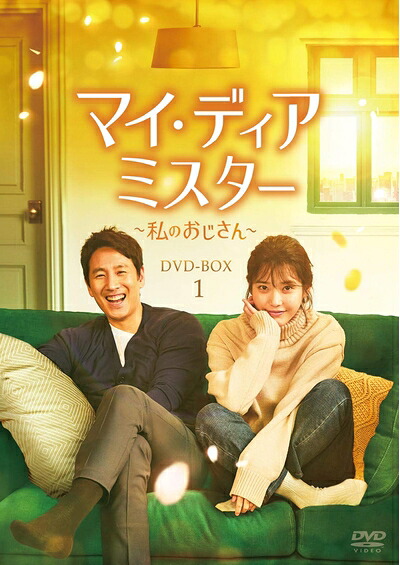 【中古】 マイ・ディア・ミスター ~私のおじさん~ DVD-BOX1|ベアホームズ
