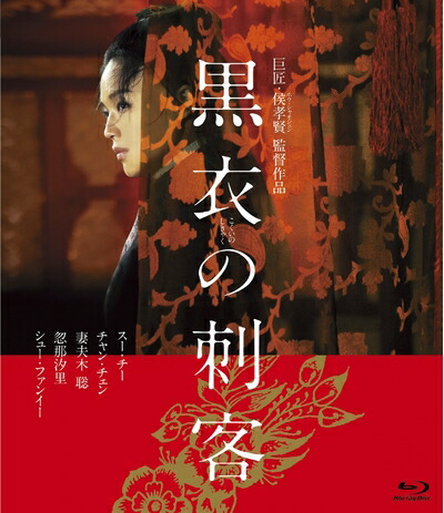 【中古】 黒衣の刺客 [Blu-ray]｜ベアホームズ
