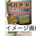 【中古】 囲碁世界 入段編