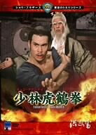 【中古】 少林虎鶴拳 [DVD]