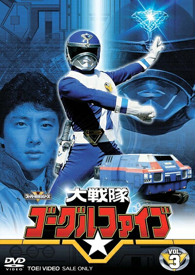 【中古】 大戦隊ゴーグルV VOL.3 [DVD]