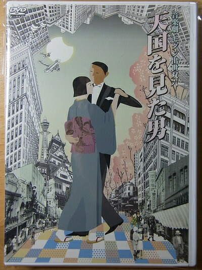 【中古】 モダン出世双六 天国を見た男 [DVD]