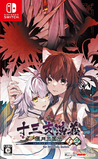 【中古】（新古品） 十三支演義 偃月三国伝1・2 for Nintendo Switch｜ベアホームズ