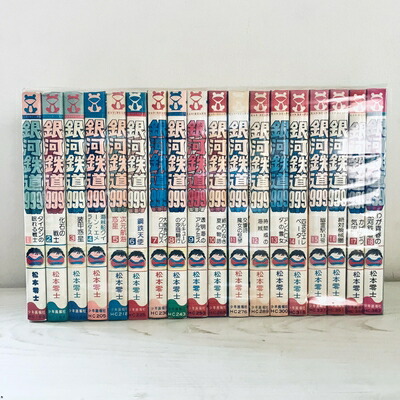 松本零士著「銀河鉄道999」 文庫版 1〜18巻 全巻セット 銀河鉄道999 文庫全18巻 完結セット (少年画報社文庫) | 松本 零士 |本