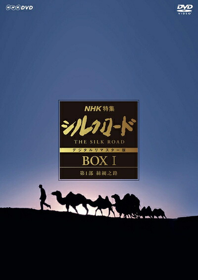 【中古】 NHK特集 シルクロード デジタルリマスター版 (新価格) DVD-BOXI｜ベアホームズ