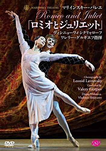 【中古】 マリインスキー・バレエ/ゲルギエフ指揮「ロミオとジュリエット」ヴィシニョーワ&シクリャローフ [DVD]