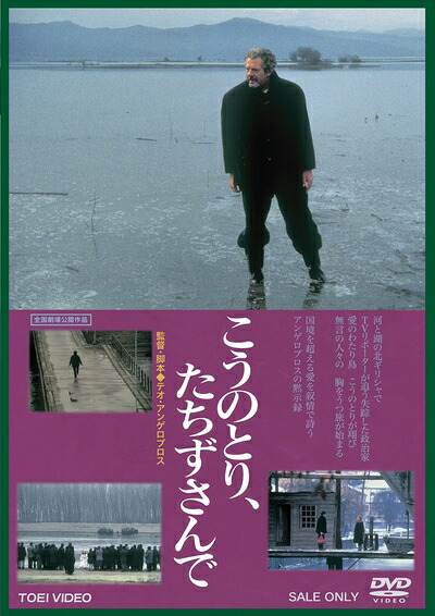 【中古】 こうのとり、たちずさんで [DVD]