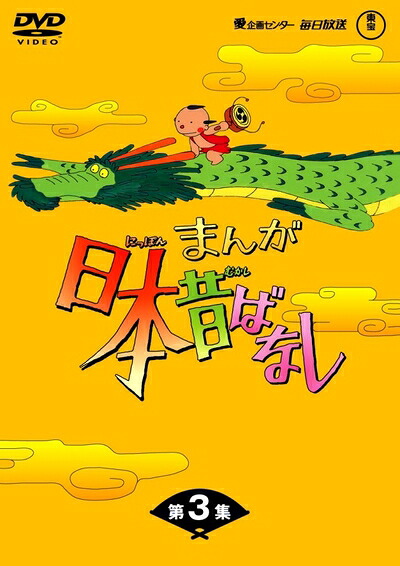 【中古】（新古品） まんが日本昔ばなしDVD-BOX 第3集（5枚組）｜ベアホームズ 12,784円