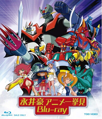【中古】 永井豪アニメ一挙見Blu-ray｜ベアホームズ