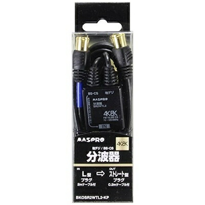 【中古】 マスプロ空中線 4K8K相応う分波器 BKOSR2WTL2KP [最終生産物0.2m・インプット2.0m有線テレビ付]