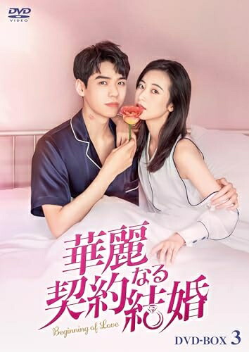 【中古】 華麗なる契約結婚 DVD-BOX3 [DVD]