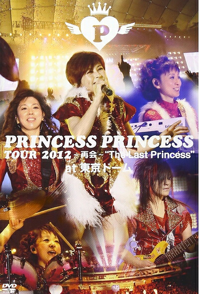 【中古】 PRINCESS PRINCESS TOUR 2012～再会～&ldquo;The Last Princess&rdquo; at 東京ドーム [DVD]｜ベアホームズ