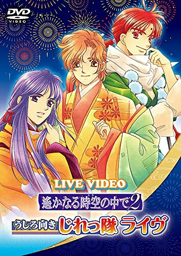 【中古】 ライブビデオ 遙かなる時空の中で2 うしろ向きじれっ隊ライヴ 通常版 [DVD]｜ベアホームズ