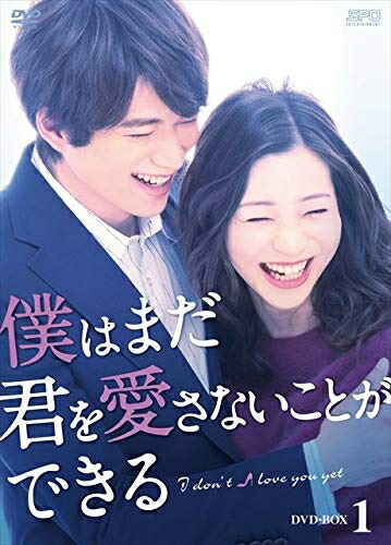 【中古】（新古品） 僕はまだ君を愛さないことができる DVD-BOX1 13,449円