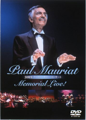 【中古】 ポール・モーリア30thアニヴァーサリー・コンサート [DVD]