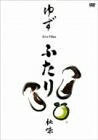 【中古】（新古品） ふたり秋味 [DVD]