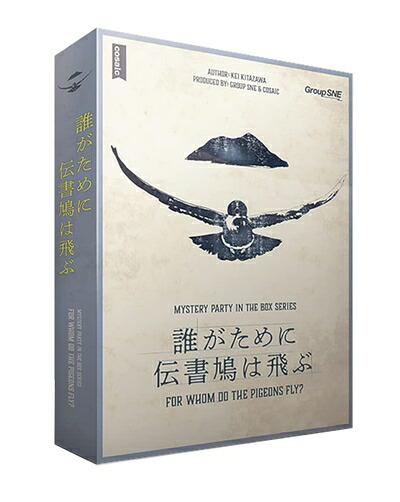 【中古】 グループSNE(Group SNE) 誰がために伝書鳩は飛ぶ (6-7人用 180分 15才以上向け) マーダーミステリー